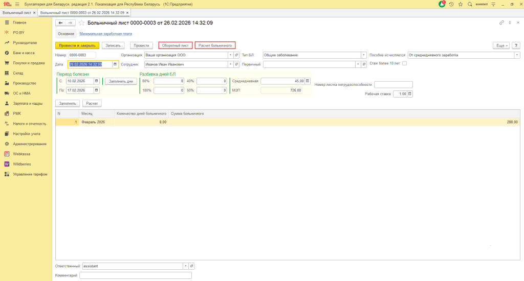 Больничный лист у фирмы на ОСН 8
