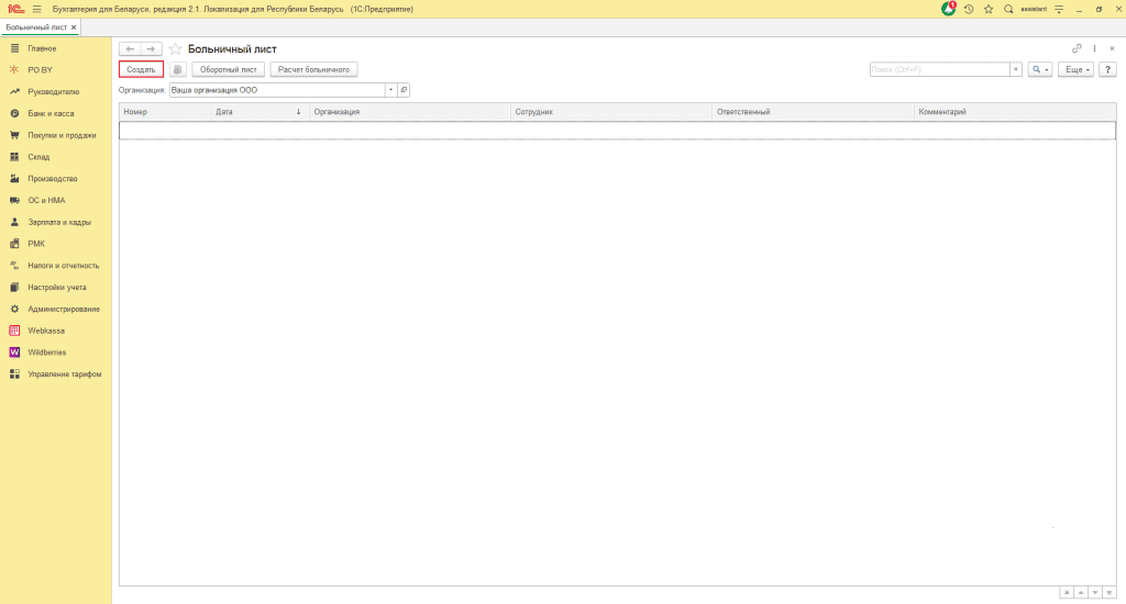 Больничный лист у фирмы на ОСН 1