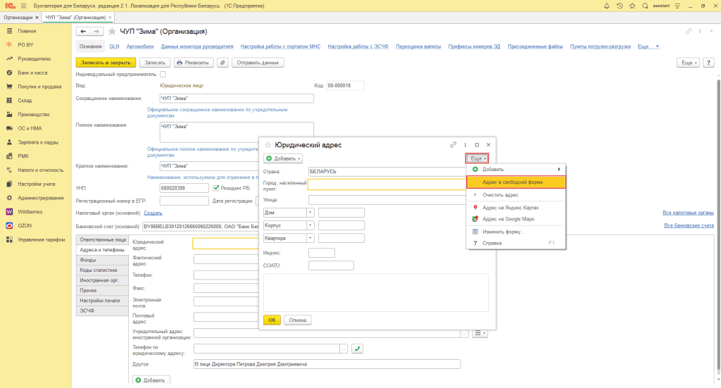 Заполнение сведений об организации на ОСН 5