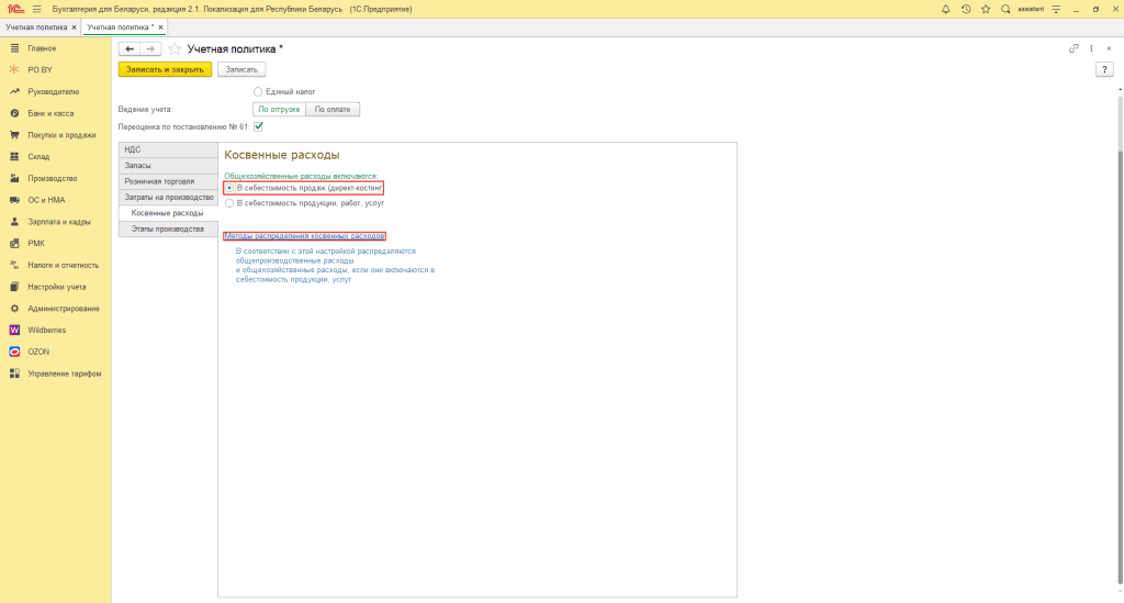 Настройка учетной политики для фирмы на ОСН 6