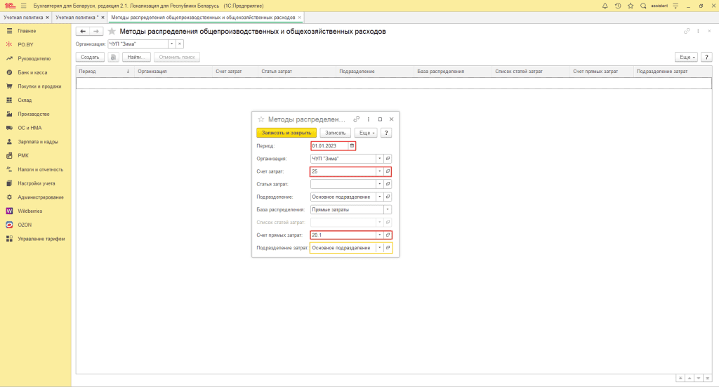 Настройка учетной политики для фирмы на ОСН 7