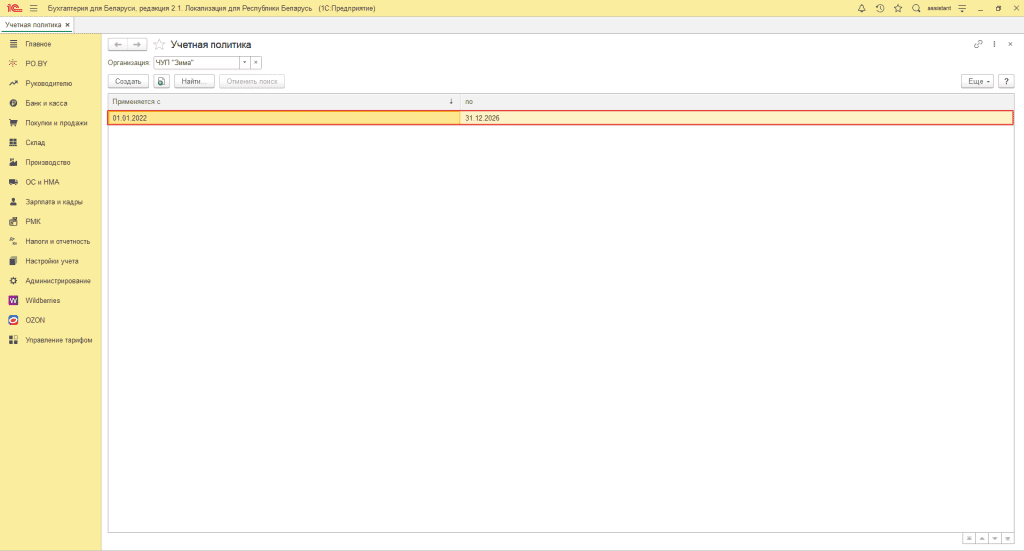 Настройка учетной политики для фирмы на ОСН 1