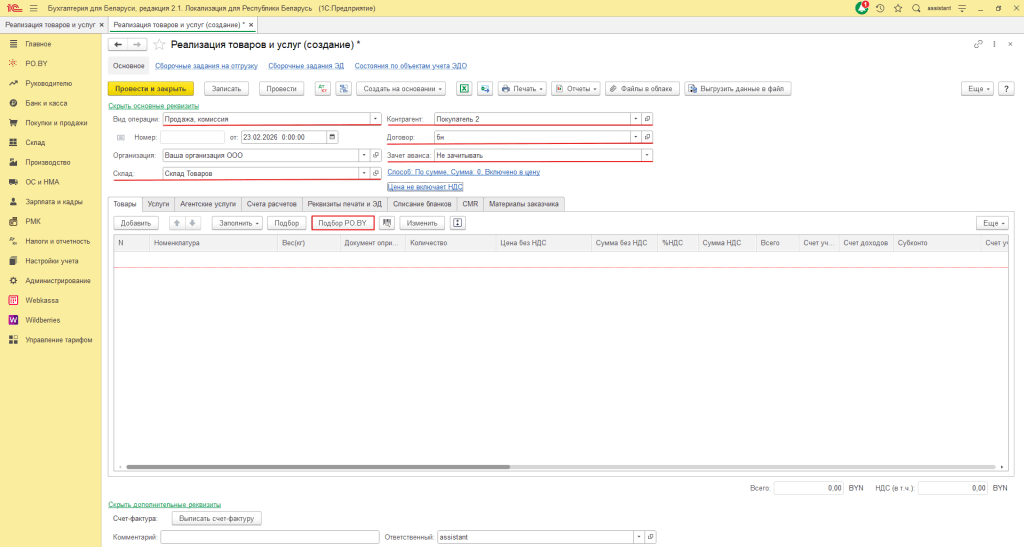 Реализация товара ЮЛ (количественно-суммовой учет у фирмы на ОСН) 1