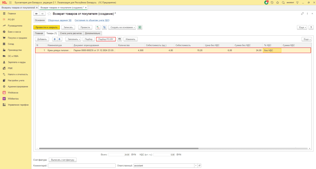 Возврат товаров от покупателя при УСН (количественно-суммовой учет) 3