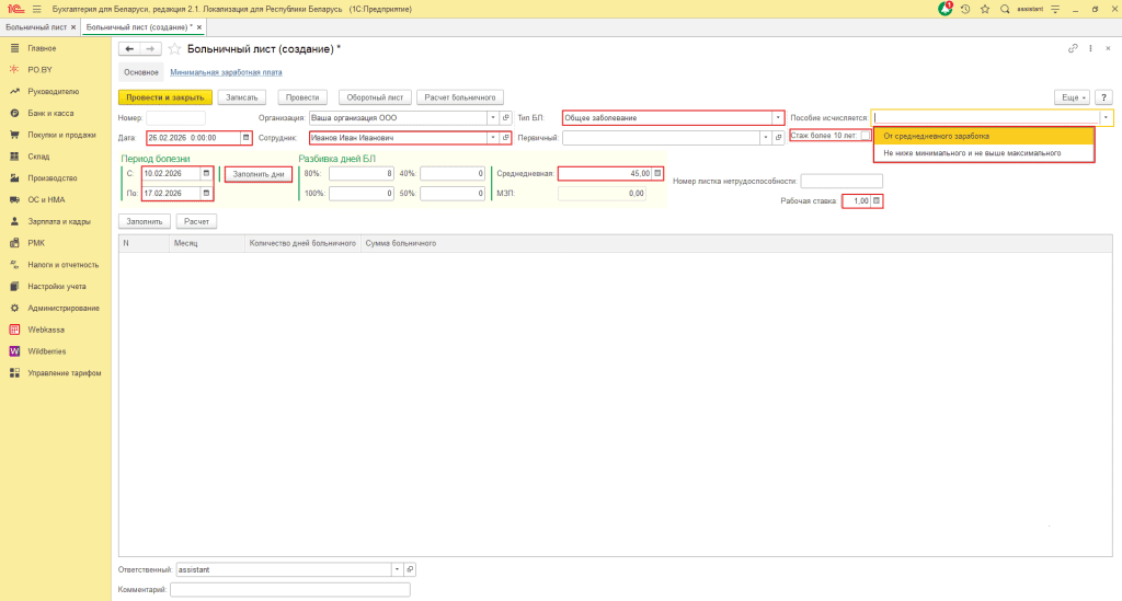 Больничный лист в 1С Бухгалтерии 8 2
