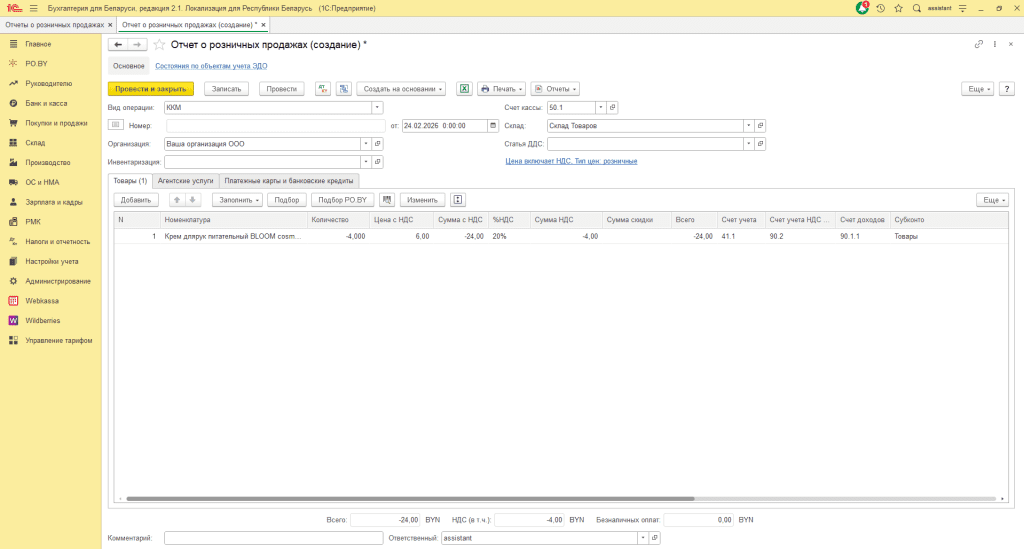 Возврат товаров от покупателя в 1С 8 (количественно-суммовой учет) у фирмы на ОСН 9
