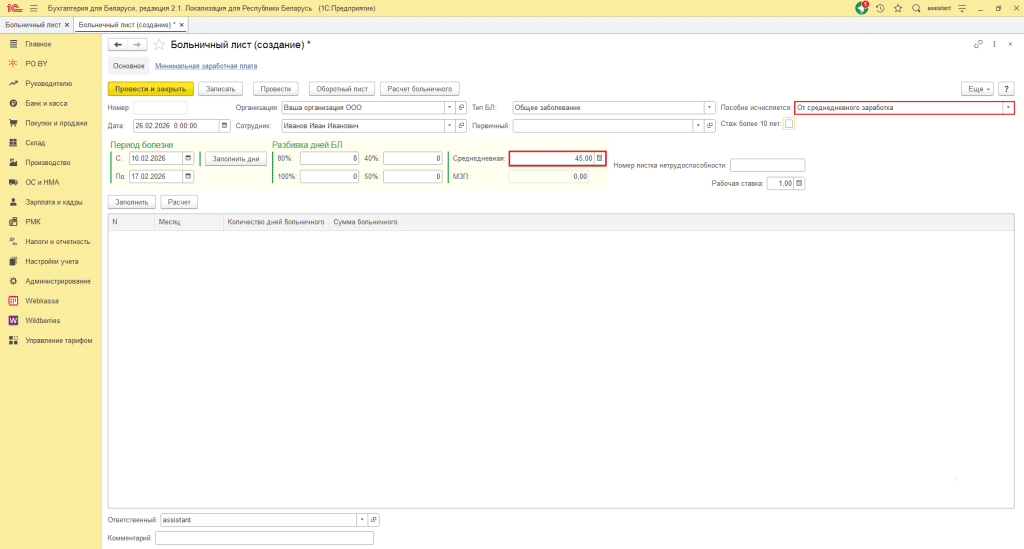 Больничный лист в 1С Бухгалтерии 8 3