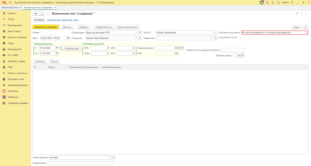 Больничный лист в 1С Бухгалтерии 8 5