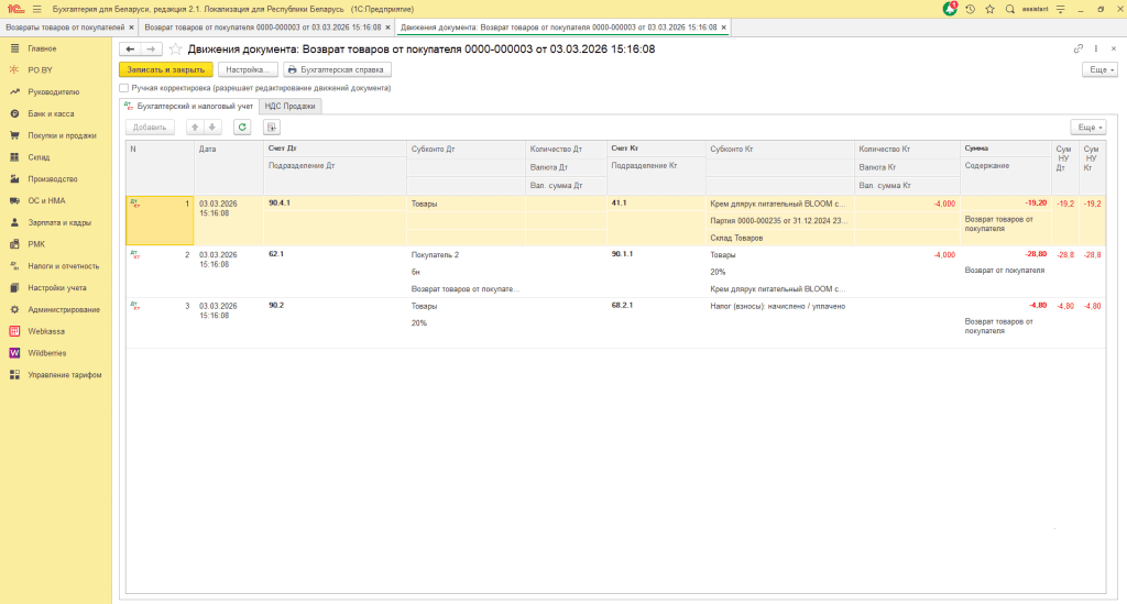 Возврат товаров от покупателя в 1С 8 (количественно-суммовой учет) у фирмы на ОСН 5