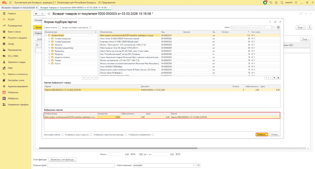 Возврат товаров от покупателя в 1С 8 (количественно-суммовой учет) у фирмы на ОСН 2