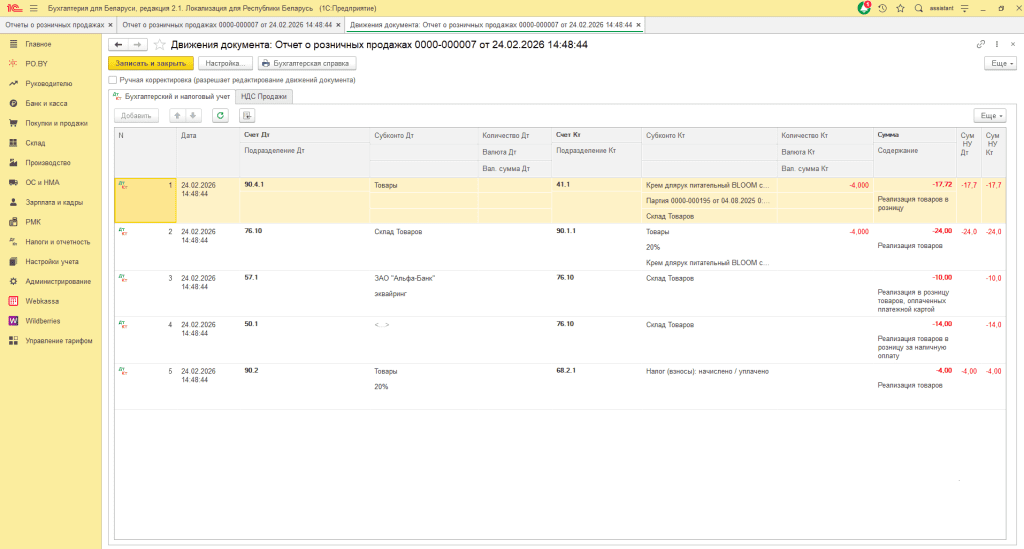 Возврат товаров от покупателя в 1С 8 (количественно-суммовой учет) у фирмы на ОСН 11