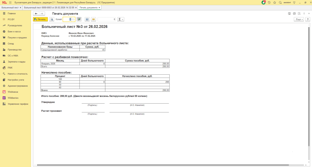Больничный лист в 1С Бухгалтерии 8 10