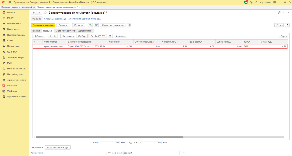 Возврат товаров от покупателя в 1С 8 (количественно-суммовой учет) у фирмы на ОСН 3