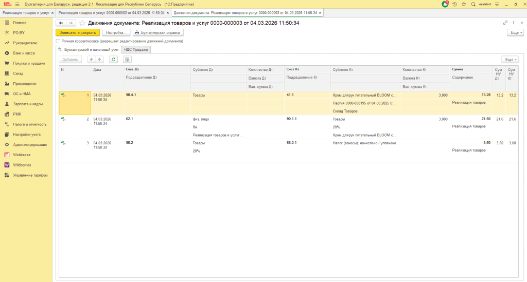 Реализация товара физическим лицам в 1С 8 (количественно-суммовой учет у фирмы на ОСН) 11
