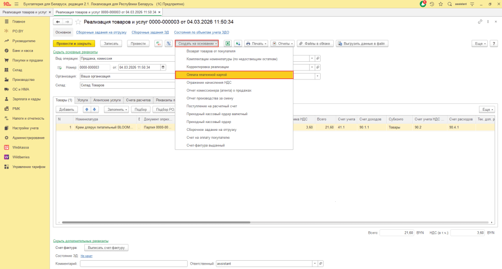 Реализация товара физическим лицам в 1С 8 (количественно-суммовой учет у фирмы на ОСН) 12