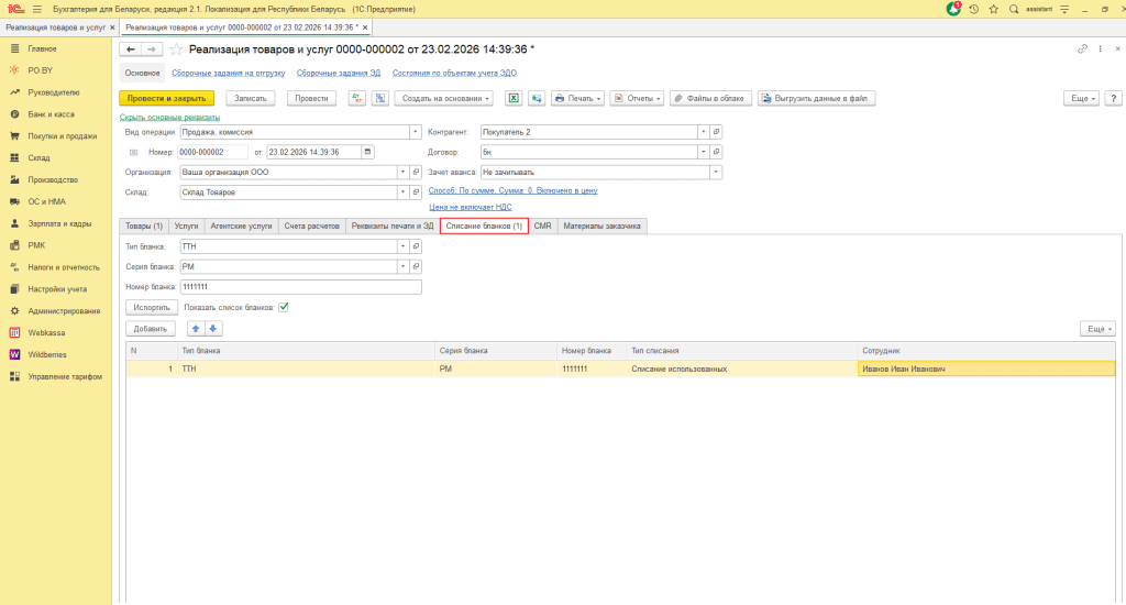 Реализация товара ЮЛ (количественно-суммовой учет у фирмы на ОСН) 7