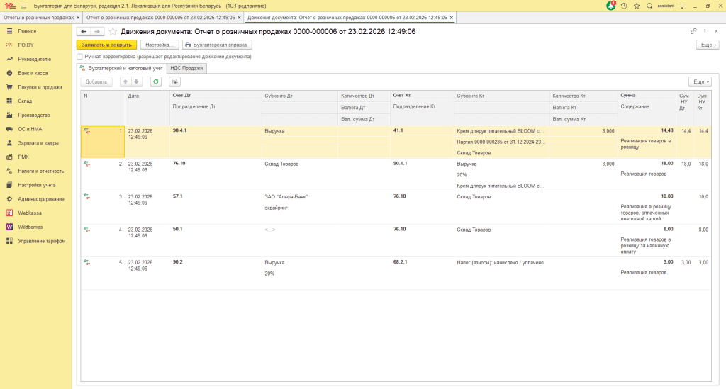 Реализация товара физлицам в 1С 8 (количественно-суммовой учет у фирмы на ОСН) 6