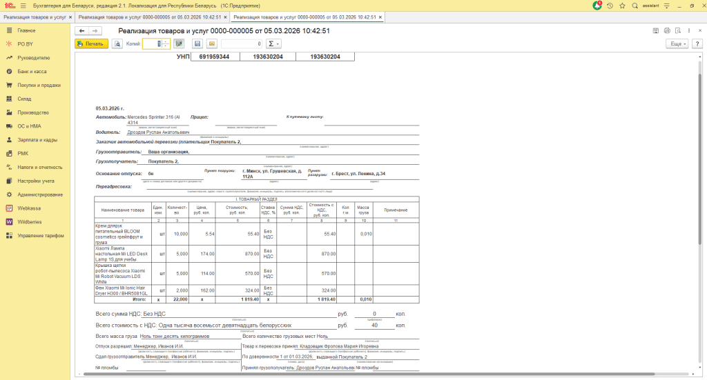 Реализация товара ЮЛ у ИП без НДС (кол-суммовой учет) 6