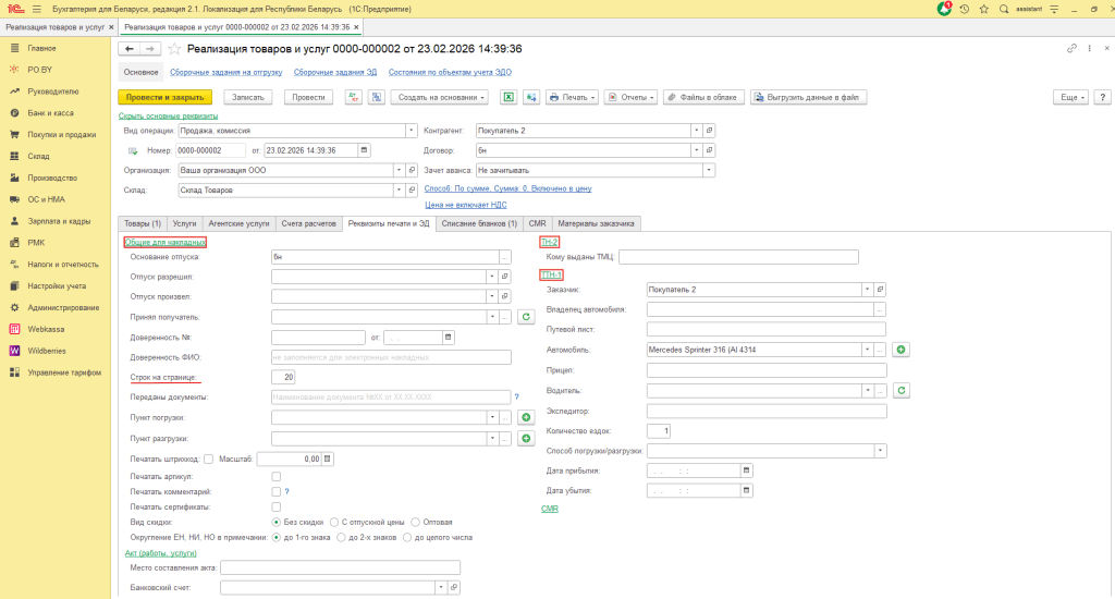Реализация товара ЮЛ (количественно-суммовой учет у фирмы на ОСН) 6