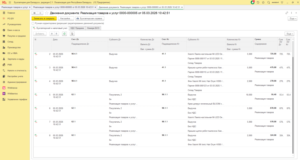 Реализация товара ЮЛ у ИП без НДС (кол-суммовой учет) 8