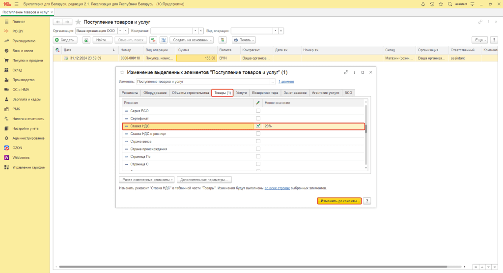 Ввод остатков по товарам (суммовой учет) у фирмы на ОСН 4