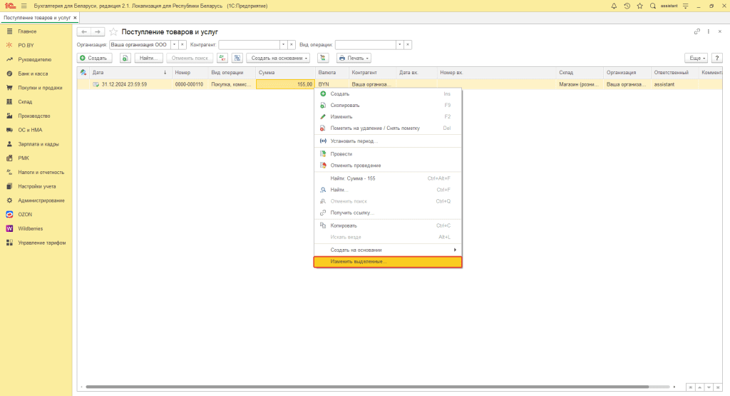 Ввод остатков по товарам (суммовой учет) у фирмы на ОСН 3