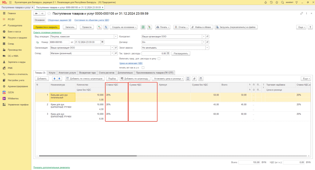 Ввод остатков по товарам (суммовой учет) у фирмы на ОСН 5
