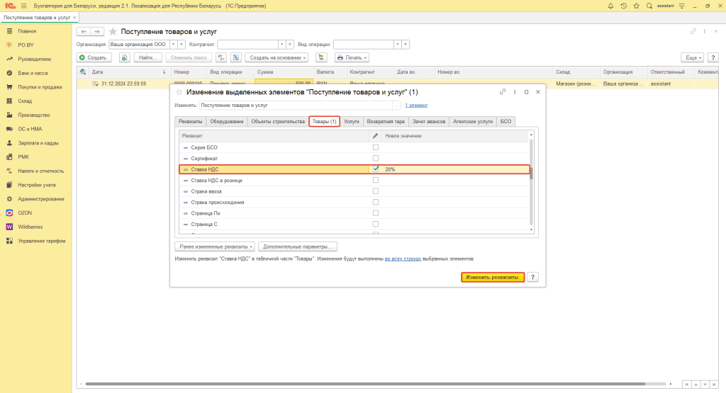 Ввод остатков по товарам (суммовой учет) у фирмы на ОСН 12