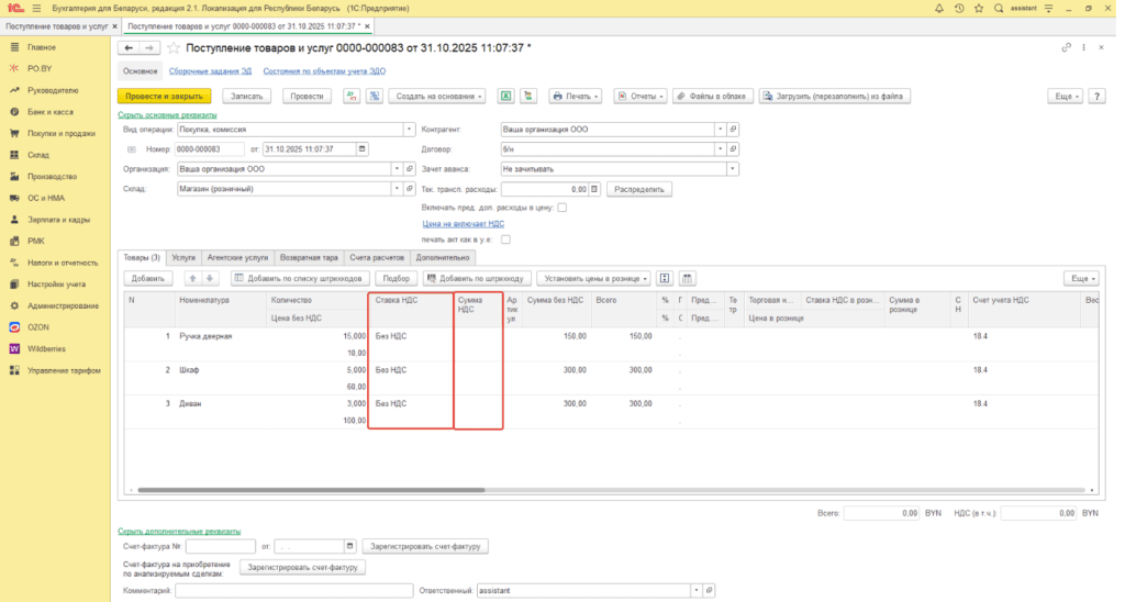 Ввод остатков по товарам (суммовой учет) у фирмы на ОСН 17