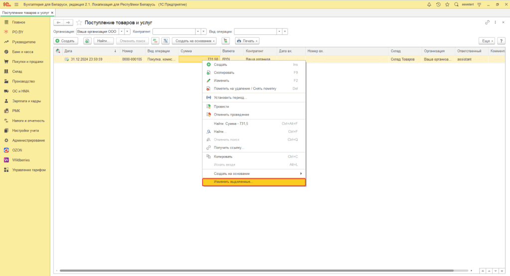 Ввод остатков по товарам и материалам (количественно-суммовой учет) у фирмы на ОСН 3