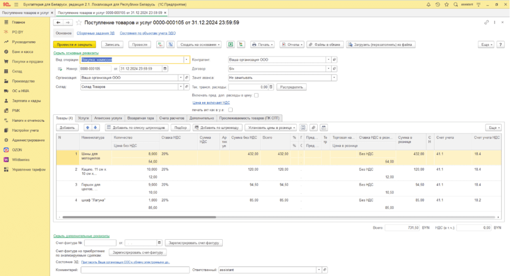 Ввод остатков по товарам и материалам (количественно-суммовой учет) у фирмы на ОСН 5