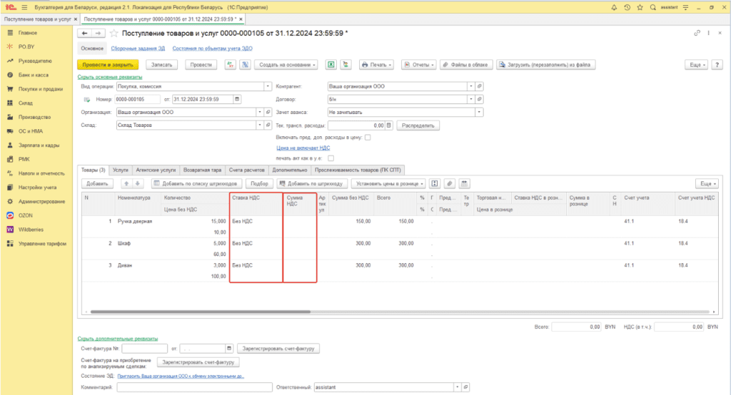 Ввод остатков по товарам и материалам (количественно-суммовой учет) у фирмы на ОСН 8