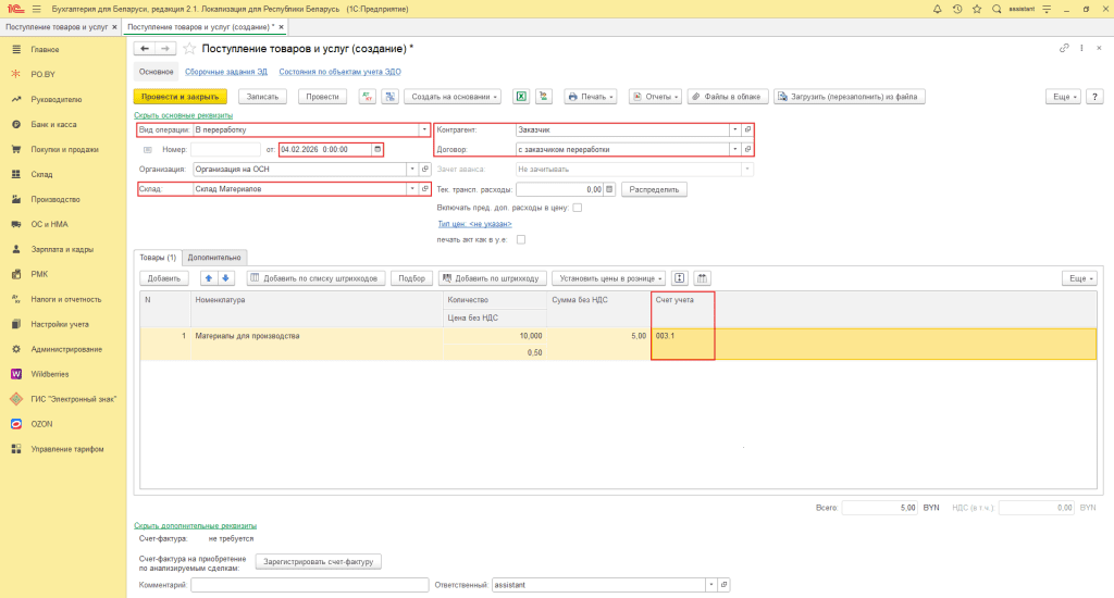 Переработка материалов заказчика в 1С 8 (учет у переработчика, фирма на ОСН) 1