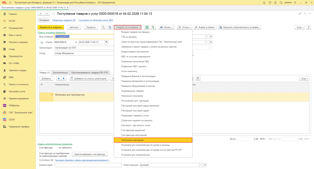 Переработка материалов заказчика в 1С 8 (учет у переработчика, фирма на ОСН) 3
