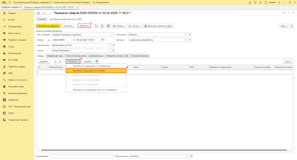 Переработка материалов заказчика в 1С 8 (учет у переработчика, фирма на ОСН) 12