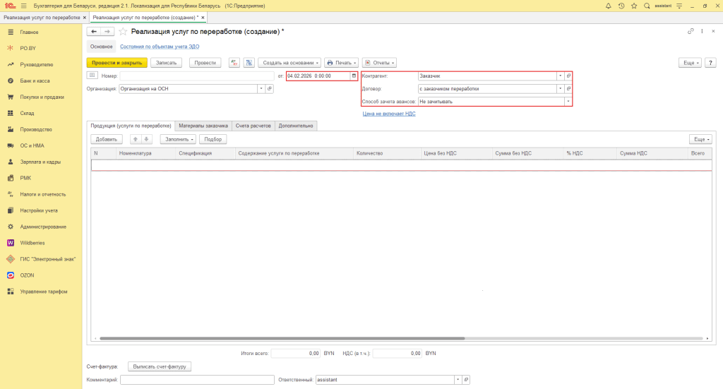 Переработка материалов заказчика в 1С 8 (учет у переработчика, фирма на ОСН) 16