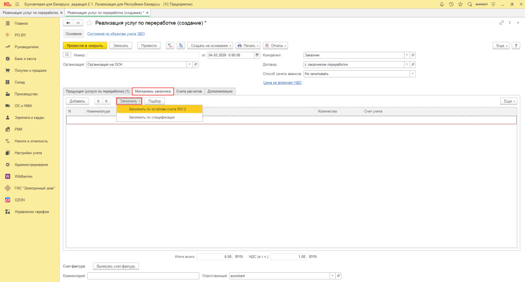 Переработка материалов заказчика в 1С 8 (учет у переработчика, фирма на ОСН) 18