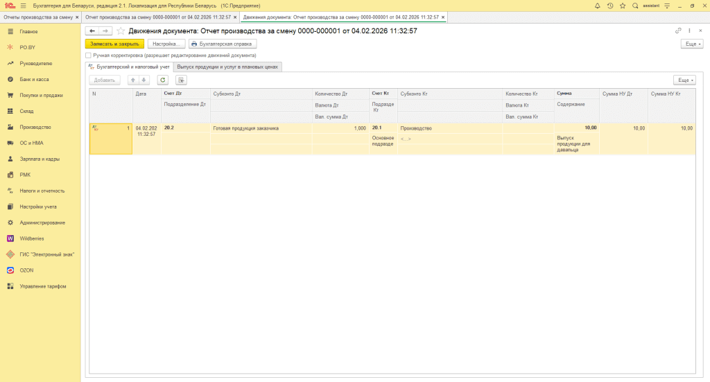 Переработка материалов заказчика в 1С 8 (учет у переработчика, фирма на ОСН) 9