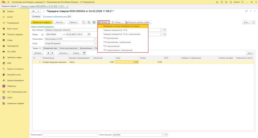 Переработка материалов заказчика в 1С 8 (учет у переработчика, фирма на ОСН) 14