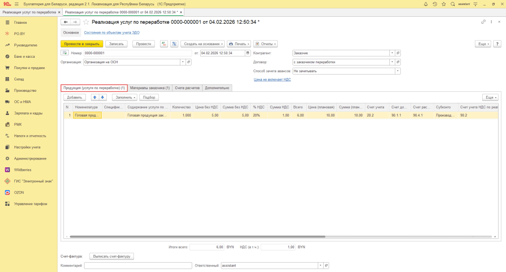 Переработка материалов заказчика в 1С 8 (учет у переработчика, фирма на ОСН) 17