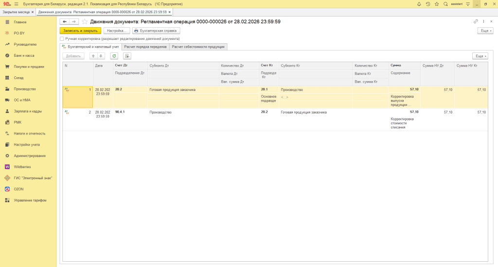 Переработка материалов заказчика в 1С 8 (учет у переработчика, фирма на ОСН) 25