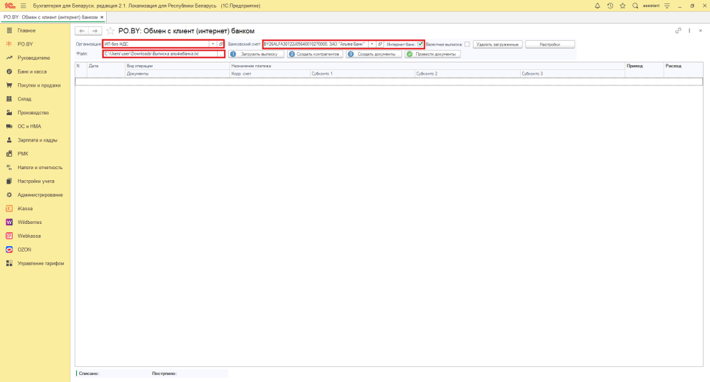 Загрузка выписки в 1С для ИП 1