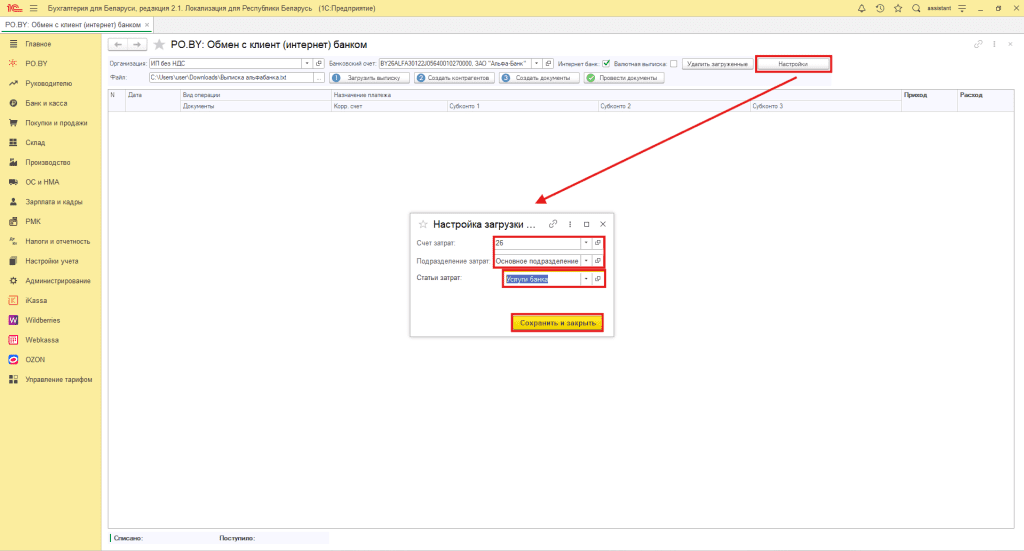 Загрузка выписки в 1С для ИП 3