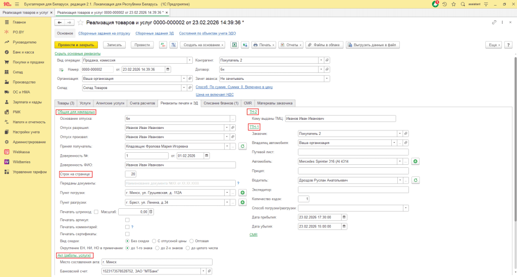 Реализация товара ЮЛ (количественно-суммовой учет у фирмы на ОСН) 6