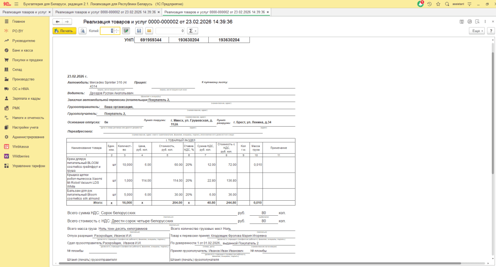 Реализация товара ЮЛ (количественно-суммовой учет у фирмы на ОСН) 7