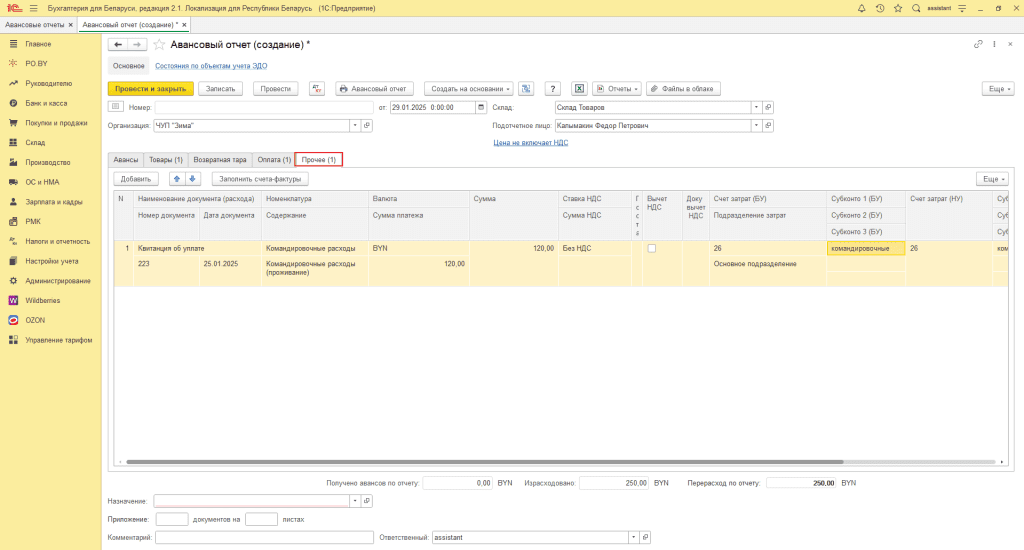 Авансовый отчет у фирмы на ОСН 4
