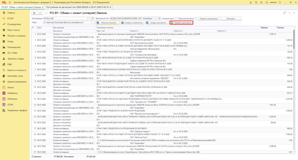 Загрузка выписки в 1С для ИП 10
