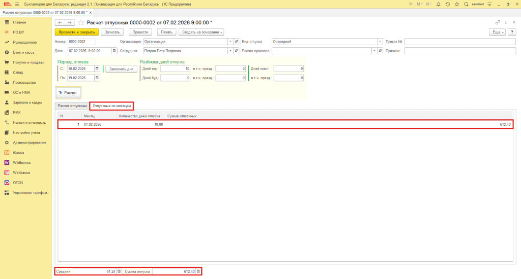 Отпуск очередной в 1С (фирма на ОСН) 3