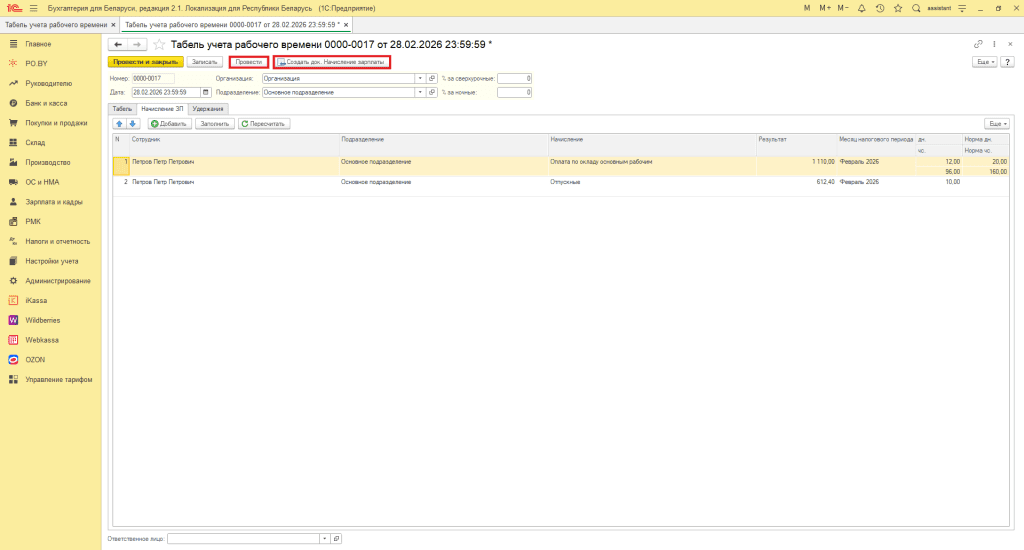 Отпуск очередной в 1С (фирма на ОСН) 6