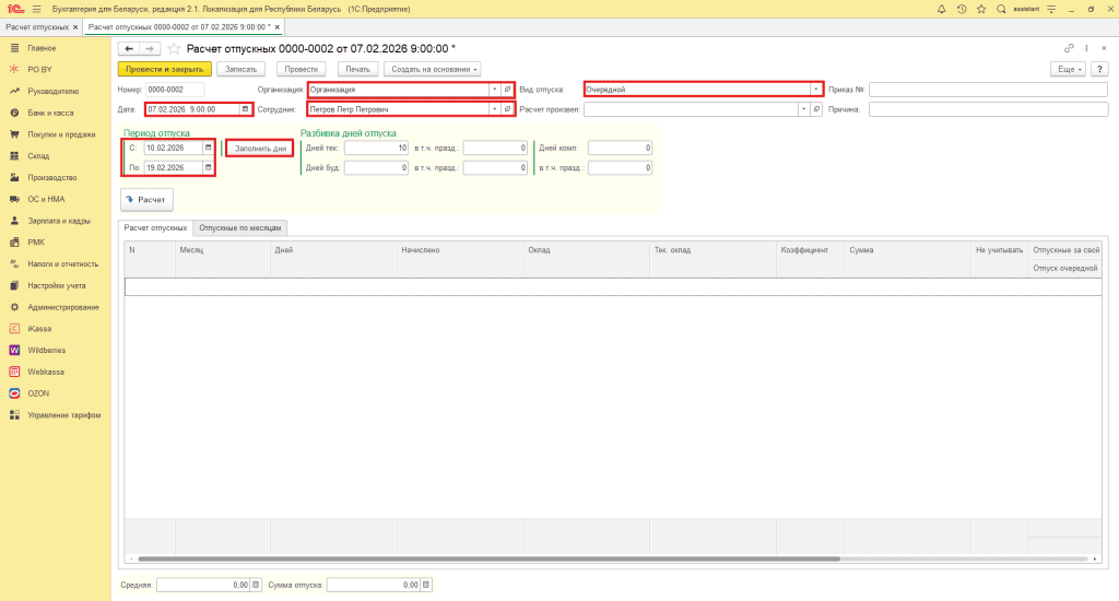 Отпуск очередной в 1С (фирма на ОСН) 1